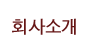 회사소개