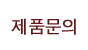 견적문의