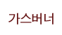 가스버너