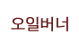 오일버너
